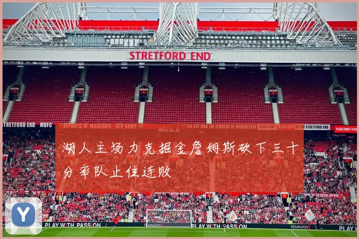 湖人主场力克掘金詹姆斯砍下三十分率队止住连败