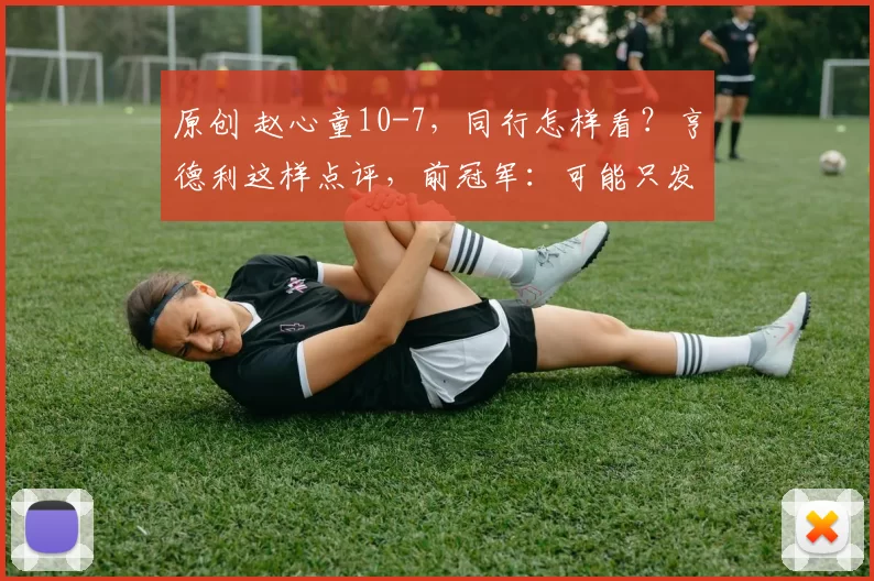 原创 赵心童10-7，同行怎样看？亨德利这样点评，前冠军：可能只发挥50%