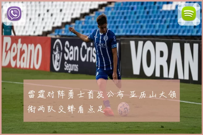 雷霆对阵勇士首发公布 亚历山大领衔两队交锋看点足