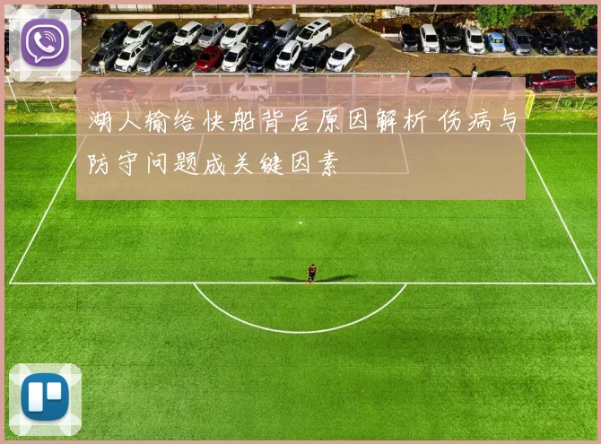 湖人输给快船背后原因解析 伤病与防守问题成关键因素