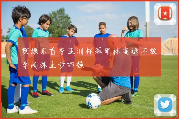 樊振东首夺亚洲杯冠军林高远不敌李尚洙止步四强