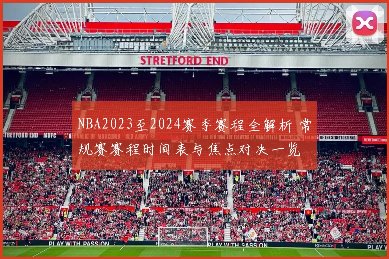 NBA2023至2024赛季赛程全解析 常规赛赛程时间表与焦点对决一览