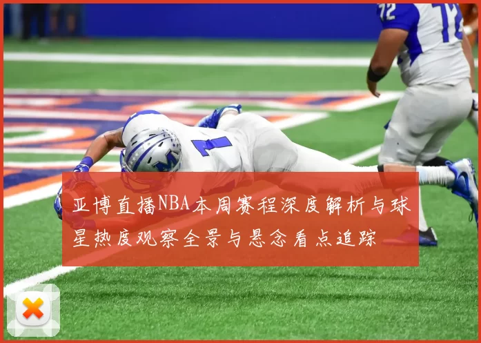 亚博直播NBA本周赛程深度解析与球星热度观察全景与悬念看点追踪