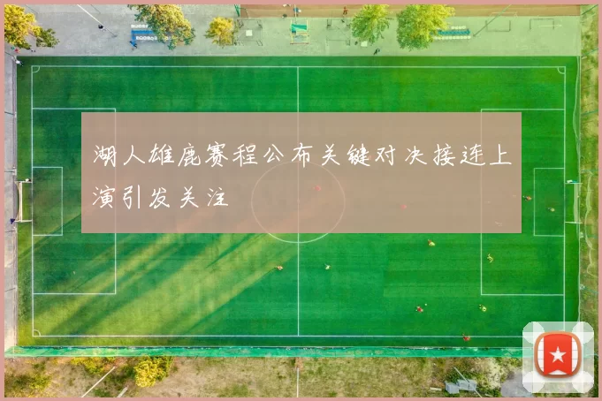 湖人雄鹿赛程公布关键对决接连上演引发关注