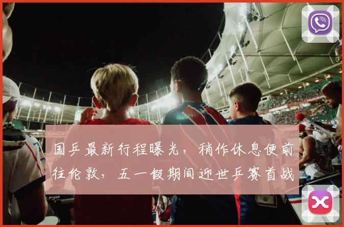 国乒最新行程曝光，稍作休息便前往伦敦，五一假期间迎世乒赛首战