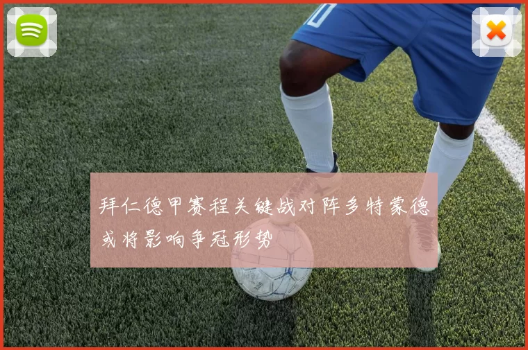 拜仁德甲赛程关键战对阵多特蒙德或将影响争冠形势