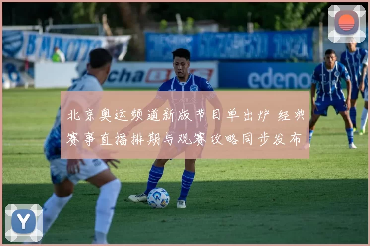 北京奥运频道新版节目单出炉 经典赛事直播排期与观赛攻略同步发布