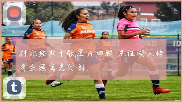 科比经典十张图片回顾 见证湖人传奇生涯高光时刻