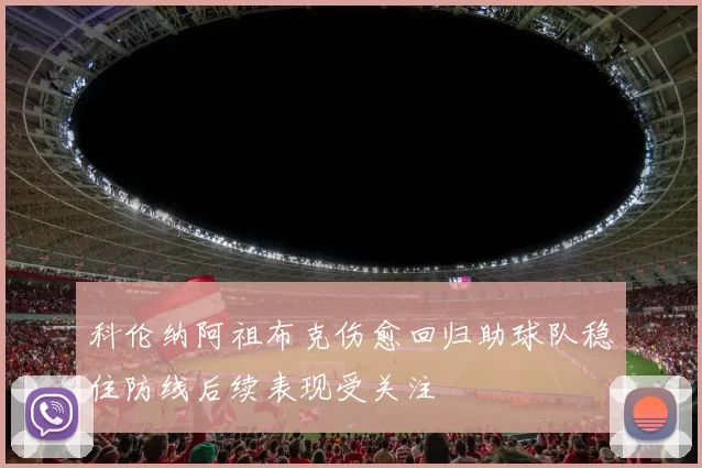科伦纳阿祖布克伤愈回归助球队稳住防线后续表现受关注