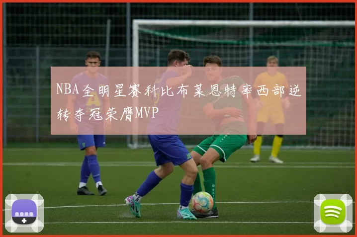 NBA全明星赛科比布莱恩特率西部逆转夺冠荣膺MVP
