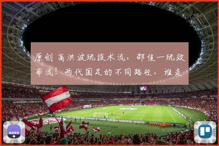 原创 高洪波玩技术流，邵佳一玩效率流！两代国足的不同路径，谁走得更对？