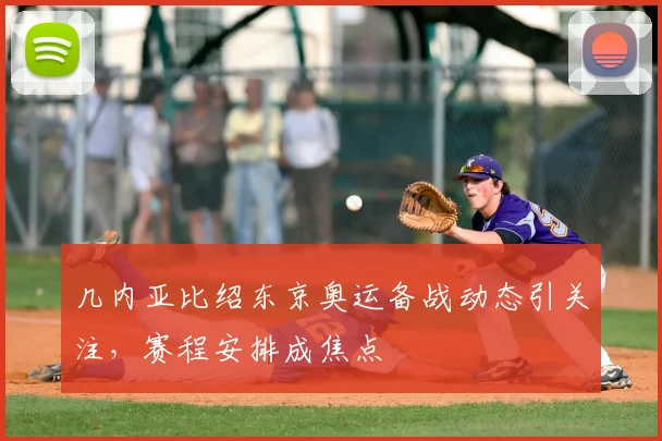 几内亚比绍东京奥运备战动态引关注,赛程安排成焦点