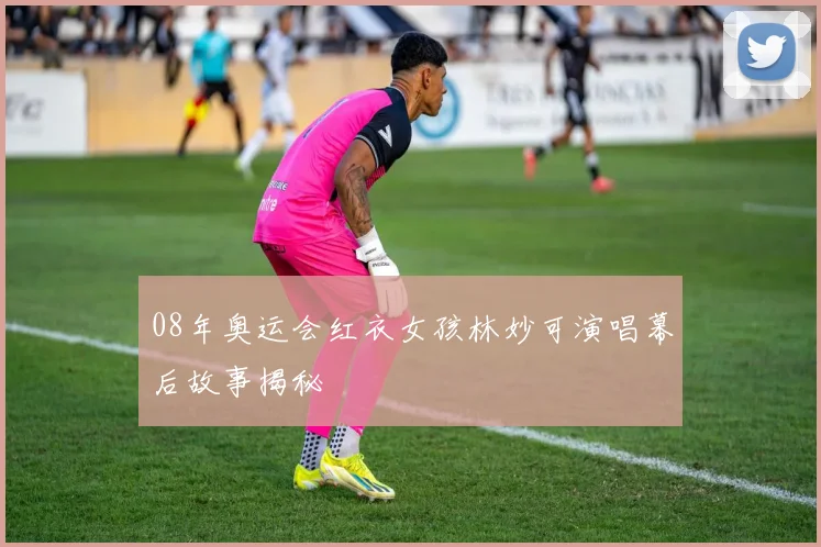 08年奥运会红衣女孩林妙可演唱幕后故事揭秘
