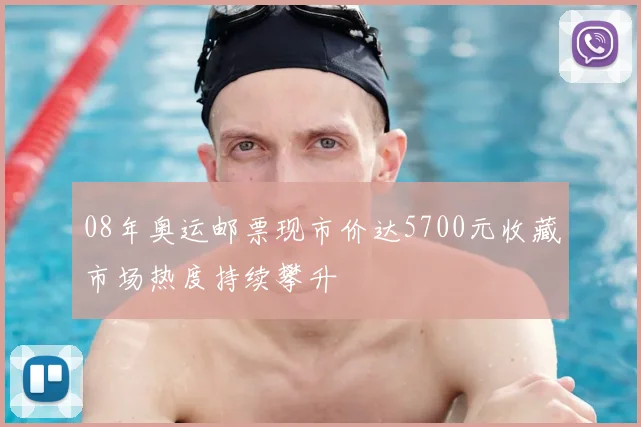 08年奥运邮票现市价达5700元收藏市场热度持续攀升