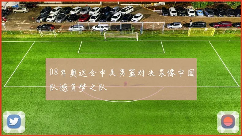08年奥运会中美男篮对决录像中国队憾负梦之队