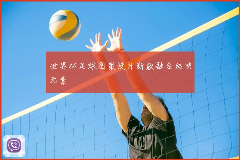 世界杯足球图案设计新款融合经典元素