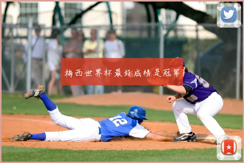 梅西世界杯最好成绩是冠军