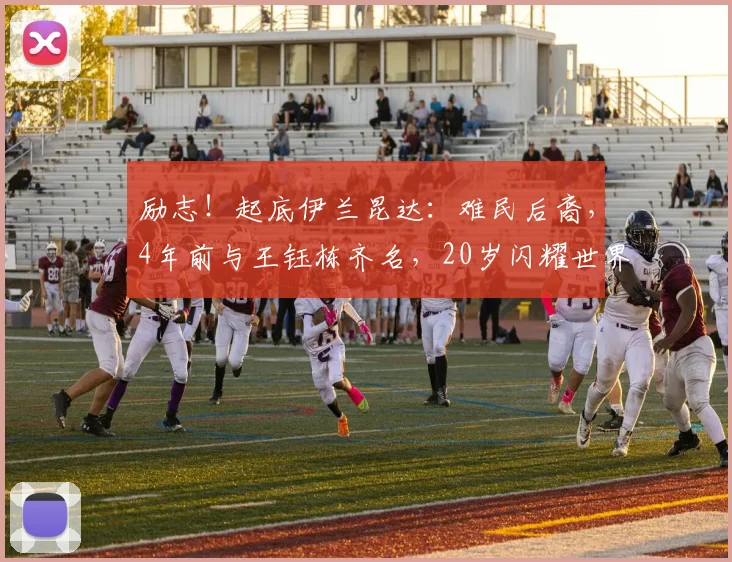 励志!起底伊兰昆达:难民后裔,4年前与王钰栋齐名,20岁闪耀世界杯