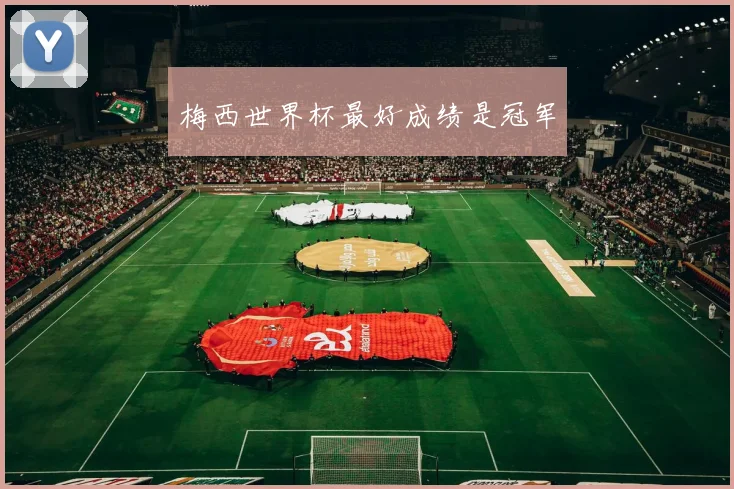 梅西世界杯最好成绩是冠军