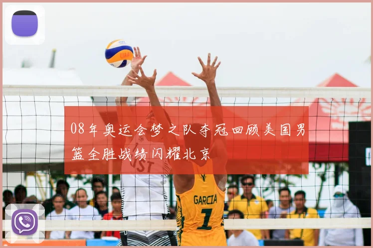 08年奥运会梦之队夺冠回顾美国男篮全胜战绩闪耀北京