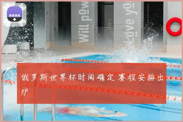 俄罗斯世界杯时间确定 赛程安排出炉