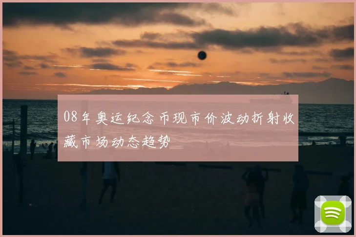 08年奥运纪念币现市价波动折射收藏市场动态趋势