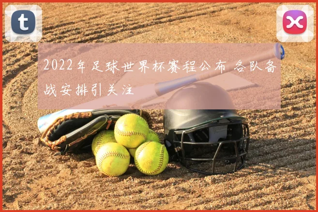 2022年足球世界杯赛程公布 各队备战安排引关注