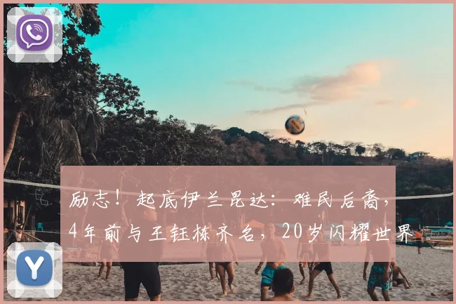 励志!起底伊兰昆达:难民后裔,4年前与王钰栋齐名,20岁闪耀世界杯